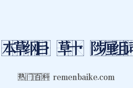 本草纲目·草十·陟厘组词是什么意思的图片